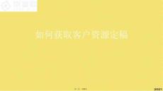 如何獲取客戶資源定稿(共29張PPT)