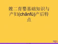 嫂二育嬰基礎(chǔ)知識(shí)與產(chǎn)婦產(chǎn)后特點(diǎn)優(yōu)選ppt資料