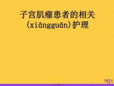 子宮肌瘤患者的相關(guān)護(hù)理PPT資料