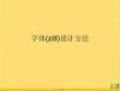 字體設計方法優(yōu)選ppt資料