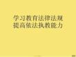 學習教育法律法規提高依法執教能力(與“學生”有關的文檔共87張)
