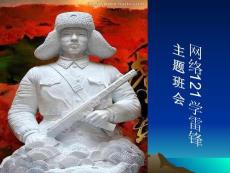 學雷鋒主題班會--團日活動完美版資料