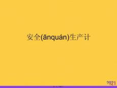 安全生產(chǎn)計(jì)PPT資料