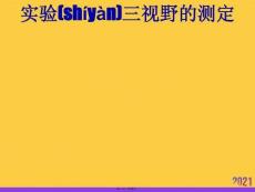 實(shí)驗(yàn)三視野的測定優(yōu)選ppt資料