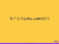 客戶公關(guān)技巧實(shí)用全套PPT