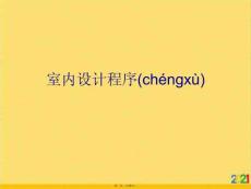 室內(nèi)設(shè)計(jì)程序優(yōu)選ppt資料