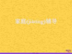 家庭輔導(dǎo)實(shí)用全套PPT