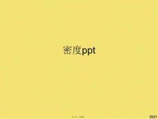 密度ppt(共33張PPT)