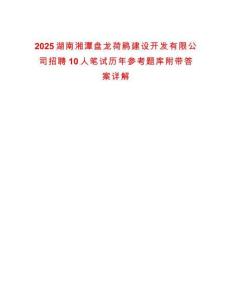 2025湖南湘潭盤龍荷鵑建設(shè)開發(fā)有限公司招聘10人筆試歷年參考題庫附帶答案詳解