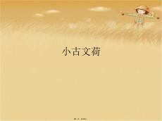 小古文荷(與“消食”有關(guān)的文檔共19張)