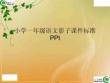 小學(xué)一年級語文影子課件標(biāo)準(zhǔn)PPt(與“影子”有關(guān)的文檔共31張)