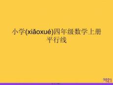 小學四年級數學上冊平行線實用全套PPT
