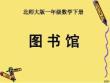 小學數學一年級下冊《圖書館》完美版資料