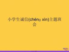 小學生誠信主題班會實用全套PPT