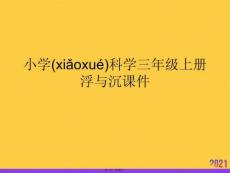 小學科學三年級上冊浮與沉推選優秀ppt
