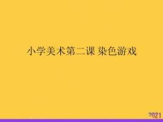 小學美術第二課-染色游戲2021推選ppt