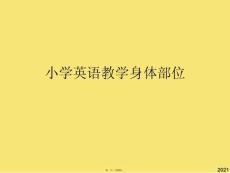 小學英語教學身體部位(與“部位”有關的文檔共25張)