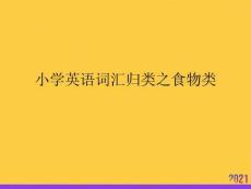 小學英語詞匯歸類之食物類2021推選ppt