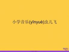 小學音樂蟲兒飛PPT資料