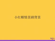 小紅帽情景劇背景2021推選ppt