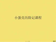 小蛋殼歷險記課程(共10張PPT)