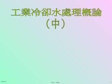 工業(yè)冷卻水處理概論簡報(bào)2(共33張PPT)