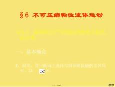 工程流體力學(與“流動”有關(guān)文檔共158張)