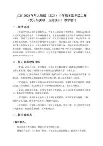 2025-2026學年人教版（2024）小學數學三年級上冊《復習與關聯：應用提升》教學設計