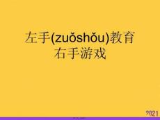 左手教育右手游戲正規(guī)版資料
