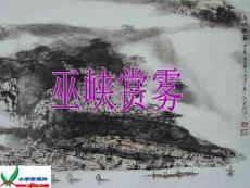 巫峽賞霧ppt(1)(“走動”文檔)共12張