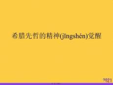 希臘先哲的精神覺醒PPT資料