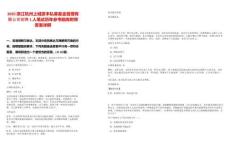 2025浙江杭州上城資本私募基金管理有限公司招聘1人筆試歷年參考題庫附帶答案詳解