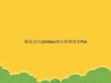 康復(fù)治療體位轉(zhuǎn)移技術(shù)PptPPT資料