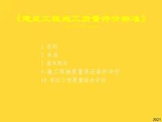 建筑工程施工質(zhì)量評價標準》GB[PPT課件](與“工程”相關共56張)