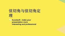 弦切角與弦切角定理完整版資料