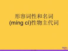 形容詞性和名詞性物主代詞實(shí)用全套PPT