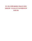 浙江國企招聘2025嘉興海鹽縣交通投資集團第二輪及筆試歷年參考題庫附帶答案詳解