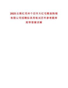 2025云南紅河州個舊市大紅屯糧食購銷有限公司招聘擬錄用筆試歷年參考題庫附帶答案詳解