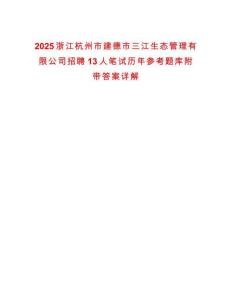 2025浙江杭州市建德市三江生態管理有限公司招聘13人筆試歷年參考題庫附帶答案詳解