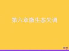 微生態(tài)失調(diào)2021推選ppt