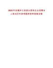 2025年安徽廬江縣部分國有企業(yè)招聘8人筆試歷年參考題庫附帶答案詳解