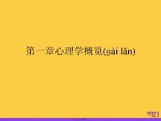 心理學(xué)概覽優(yōu)選ppt資料