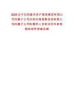 2025遼寧沈陽盛京資產管理集團有限公司所屬子公司沈陽華海錕泰投資有限公司所屬子公司擬聘用人員筆試歷年參考題庫附帶答案詳解