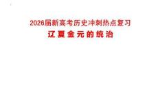 2026屆新高考歷史沖刺熱點復習遼夏金元的統(tǒng)治