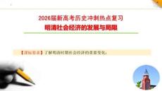 2026屆新高考歷史沖刺熱點復習明清社會經(jīng)濟的發(fā)展與局限