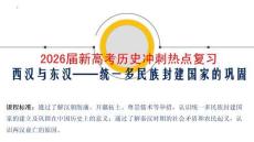2026屆新高考歷史沖刺熱點復習西漢與東漢——統(tǒng)一多民族封建國家的鞏固