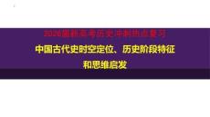 2026屆新高考歷史沖刺熱點復習中國古代史時空定位、歷史階段特征和思維啟發
