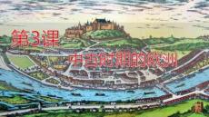 第3課+中古時期的歐洲 高一下學期統編版2019必修中外歷史綱要下