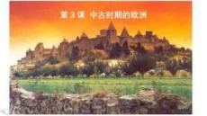 第3課+中古時期的歐洲+高一下學期統編版（2019）必修中外歷史綱要下