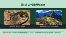 第5課+古代非洲與美洲【課件】高一下學期統編版（2019）必修中外歷史綱要下